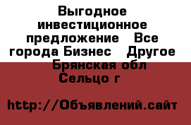 Выгодное инвестиционное предложение - Все города Бизнес » Другое   . Брянская обл.,Сельцо г.